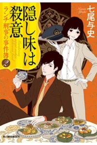 楽天kobo電子書籍ストア 隠し味は殺意 ランチ刑事の事件簿2 七尾与史 楽天kobo電子書籍ストア 隠し味は殺意 ランチ刑事の事件簿2 七尾与史